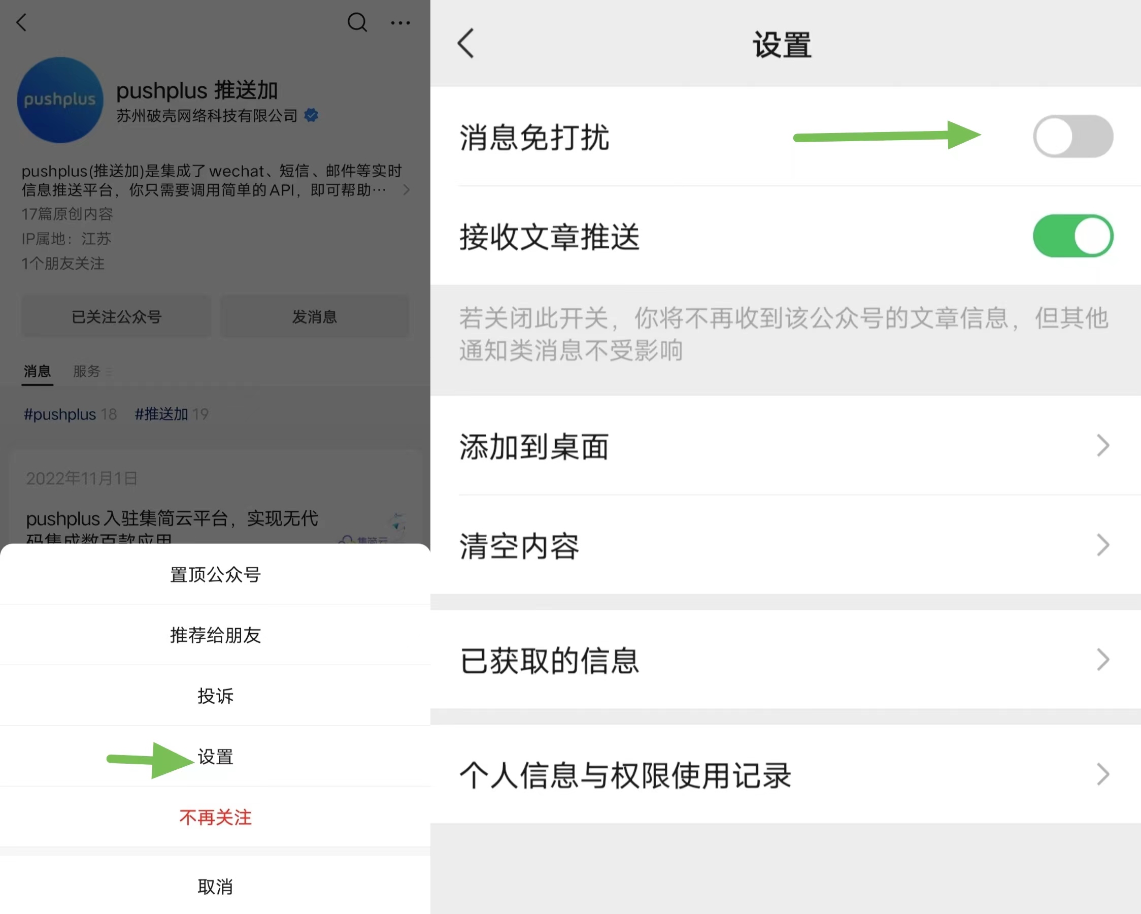 微信推送(关闭消息免打扰)